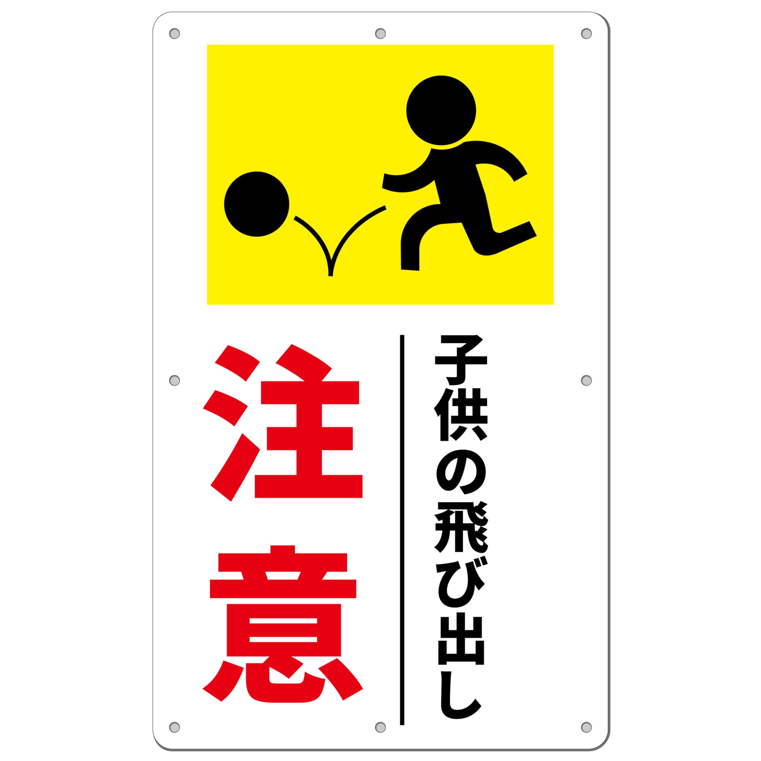 Amazon | 注意喚起看板「子供の飛び出し注意看板」注意看板 340×210
